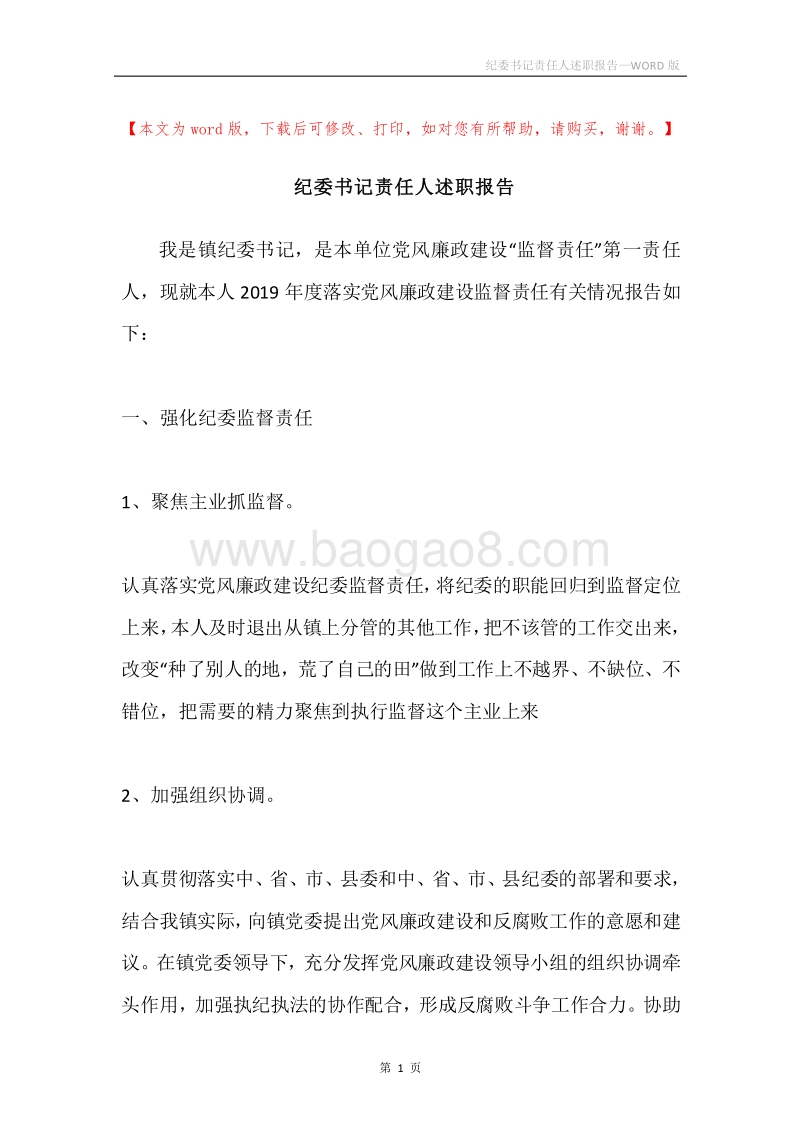 纪委书记责任人述职报告.docx_第1页