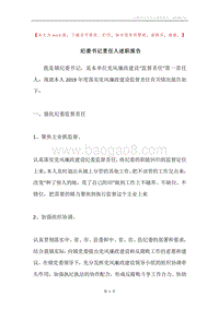 纪委书记责任人述职报告.docx