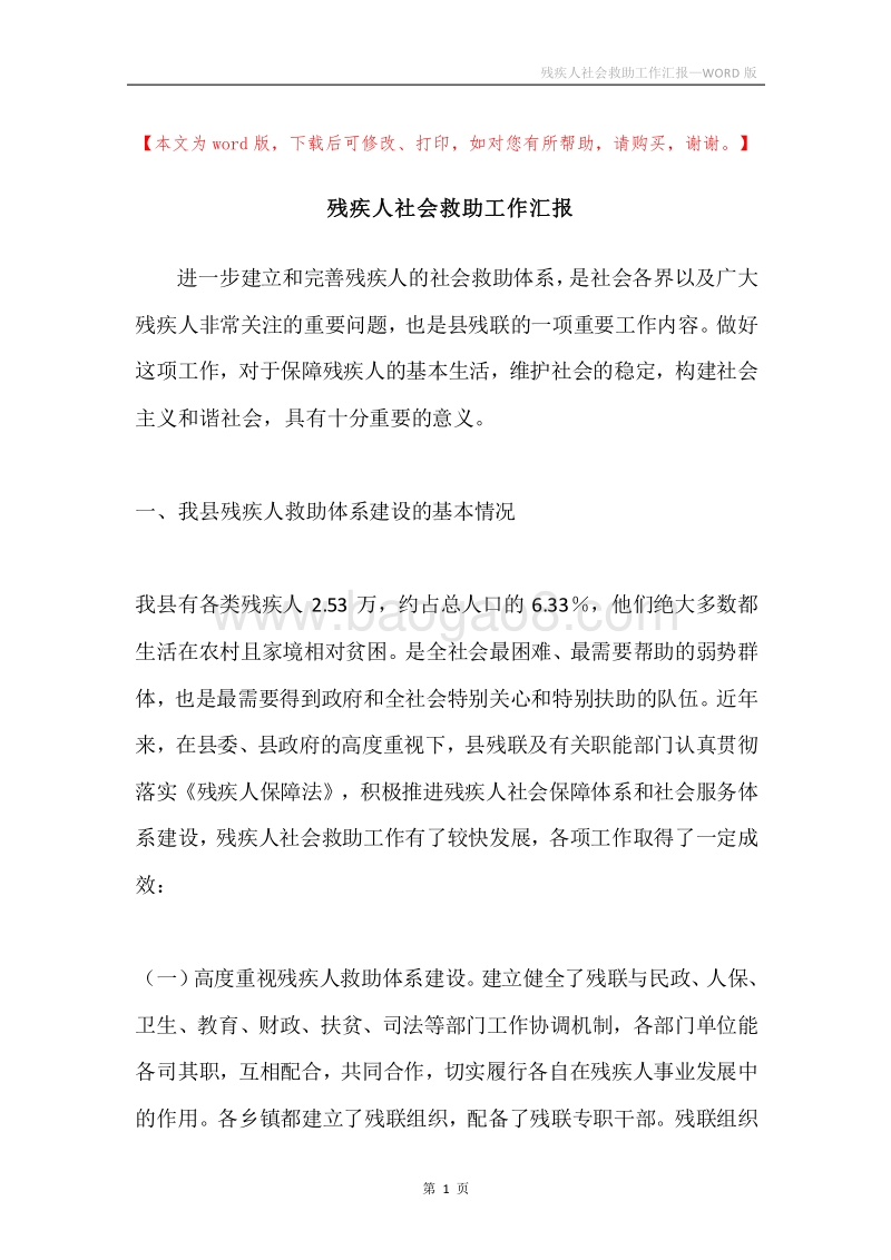 残疾人社会救助工作汇报.docx_第1页