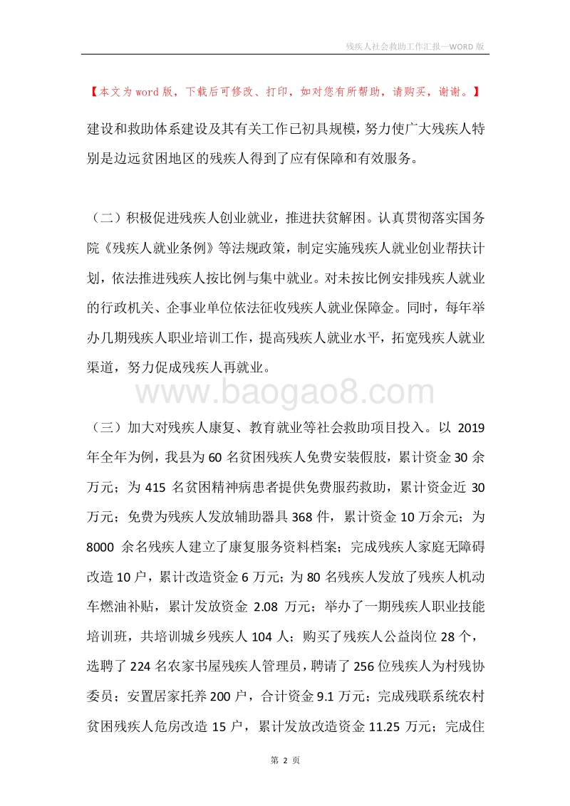 残疾人社会救助工作汇报.docx_第2页