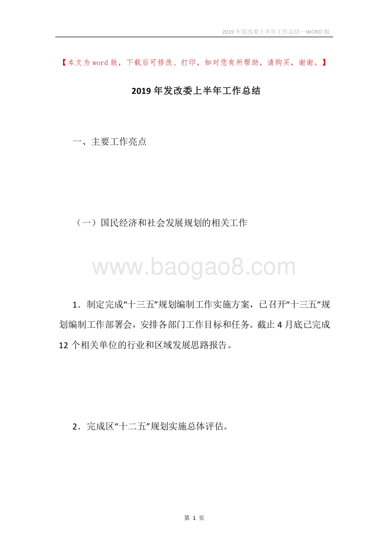 2019年发改委上半年工作总结.docx_第1页