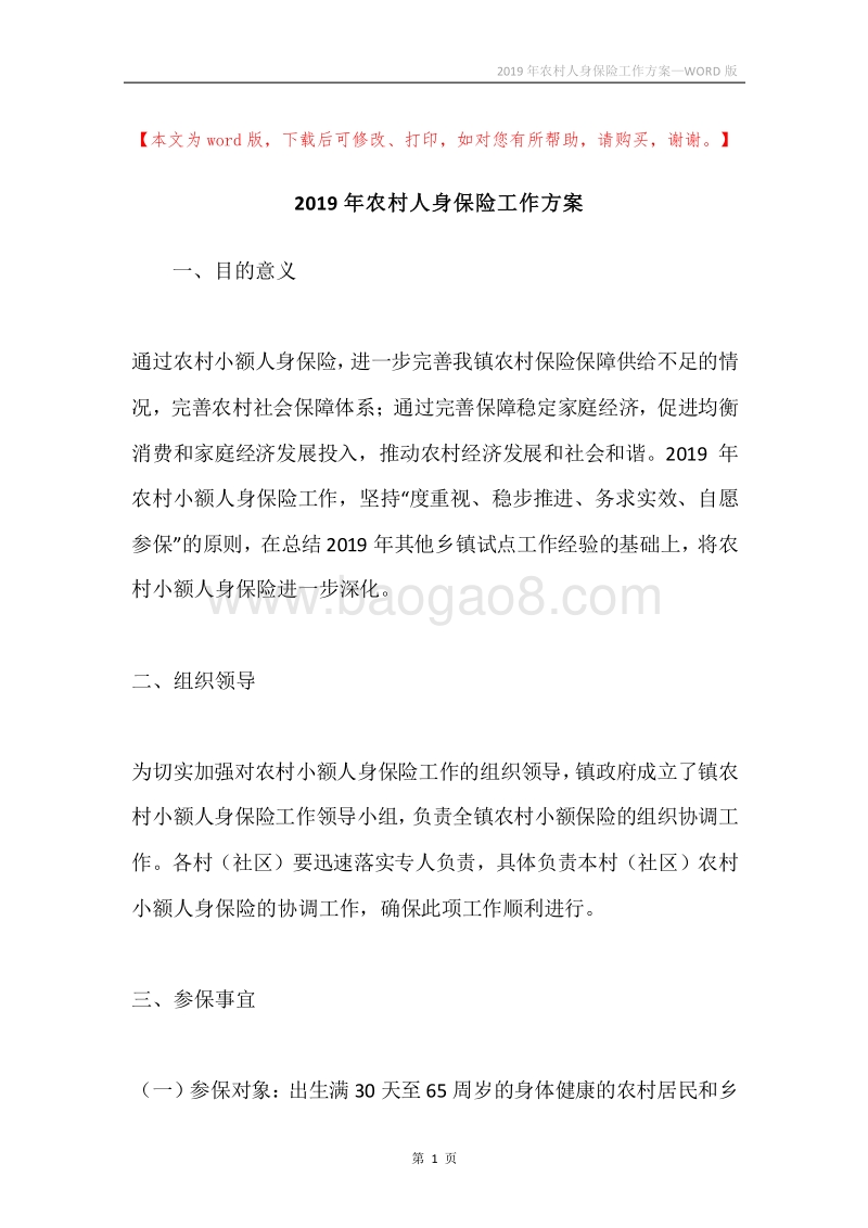 2019年农村人身保险工作方案.docx_第1页