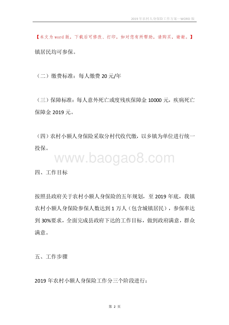 2019年农村人身保险工作方案.docx_第2页