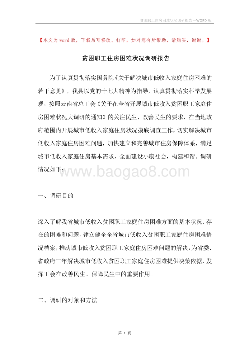 贫困职工住房困难状况调研报告.docx_第1页