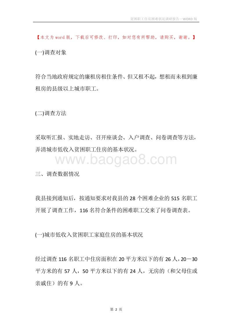 贫困职工住房困难状况调研报告.docx_第2页