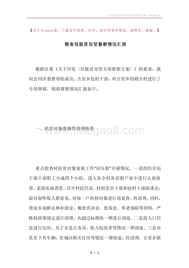 粮食局脱贫攻坚督察情况汇报.docx_第1页