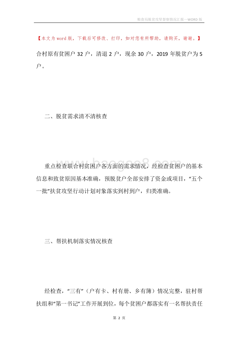 粮食局脱贫攻坚督察情况汇报.docx_第2页