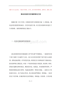 粮食局脱贫攻坚督察情况汇报.docx