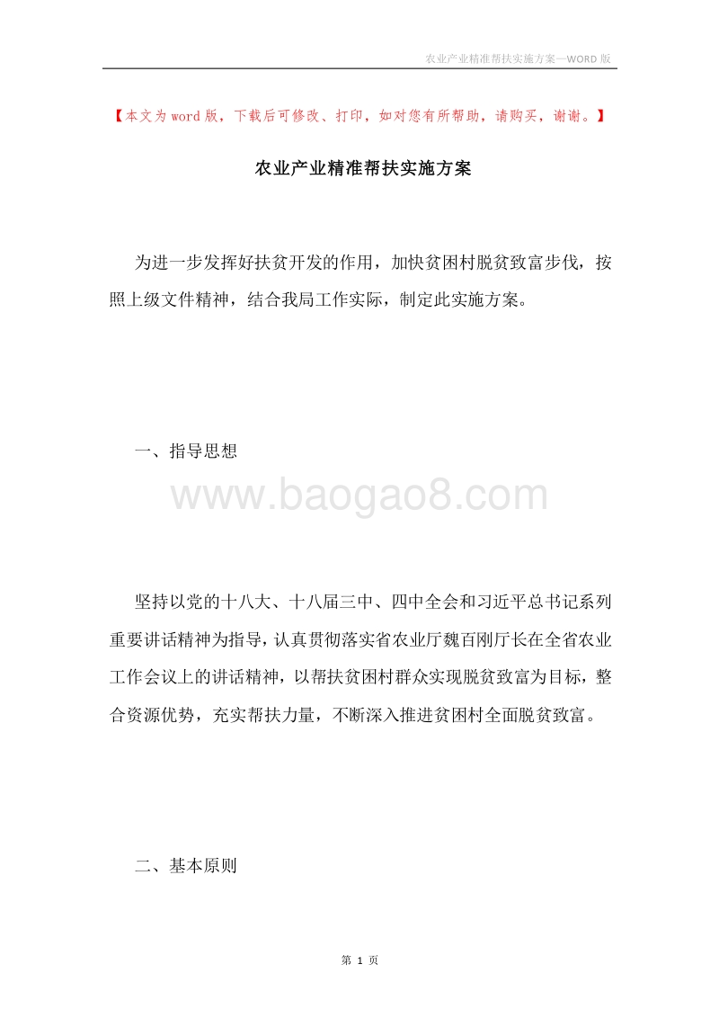 农业产业精准帮扶实施方案.docx_第1页