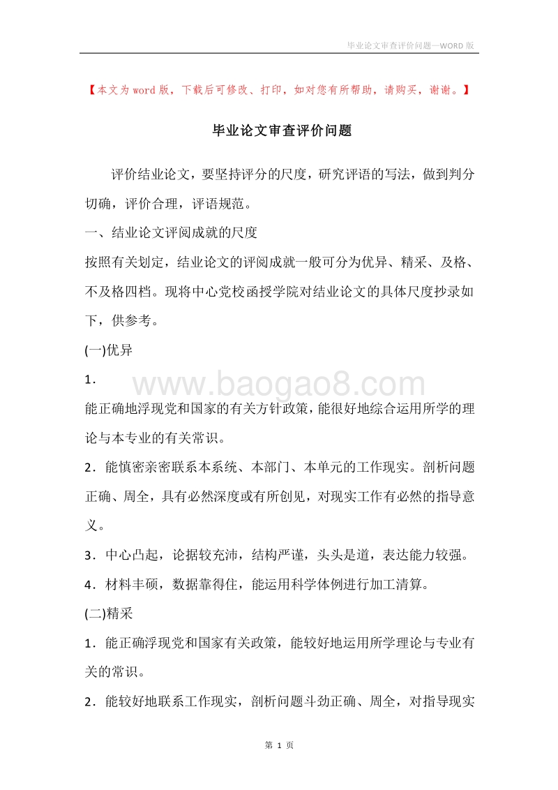 毕业论文审查评价问题.docx_第1页