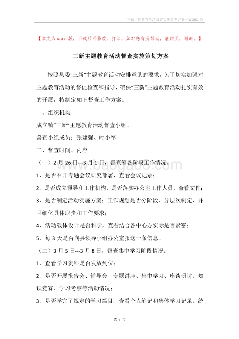 三新主题教育活动督查实施策划方案.docx_第1页