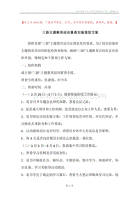 三新主题教育活动督查实施策划方案.docx