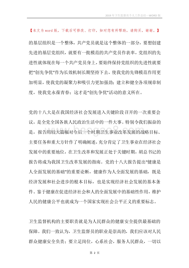 2019年卫生监督员个人工作总结.docx_第2页