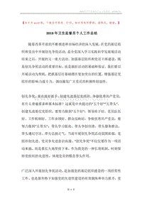 2019年卫生监督员个人工作总结.docx