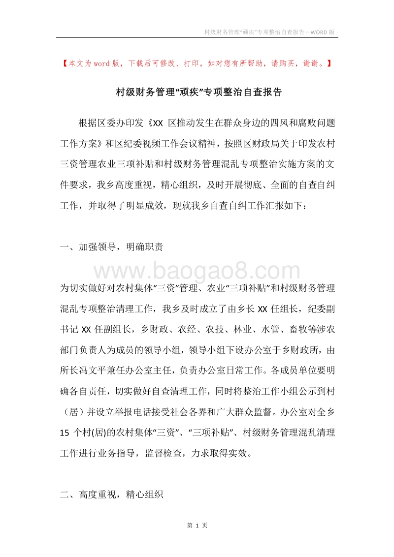 村级财务管理“顽疾”专项整治自查报告.docx_第1页