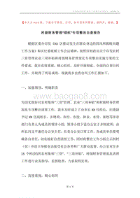 村级财务管理“顽疾”专项整治自查报告.docx