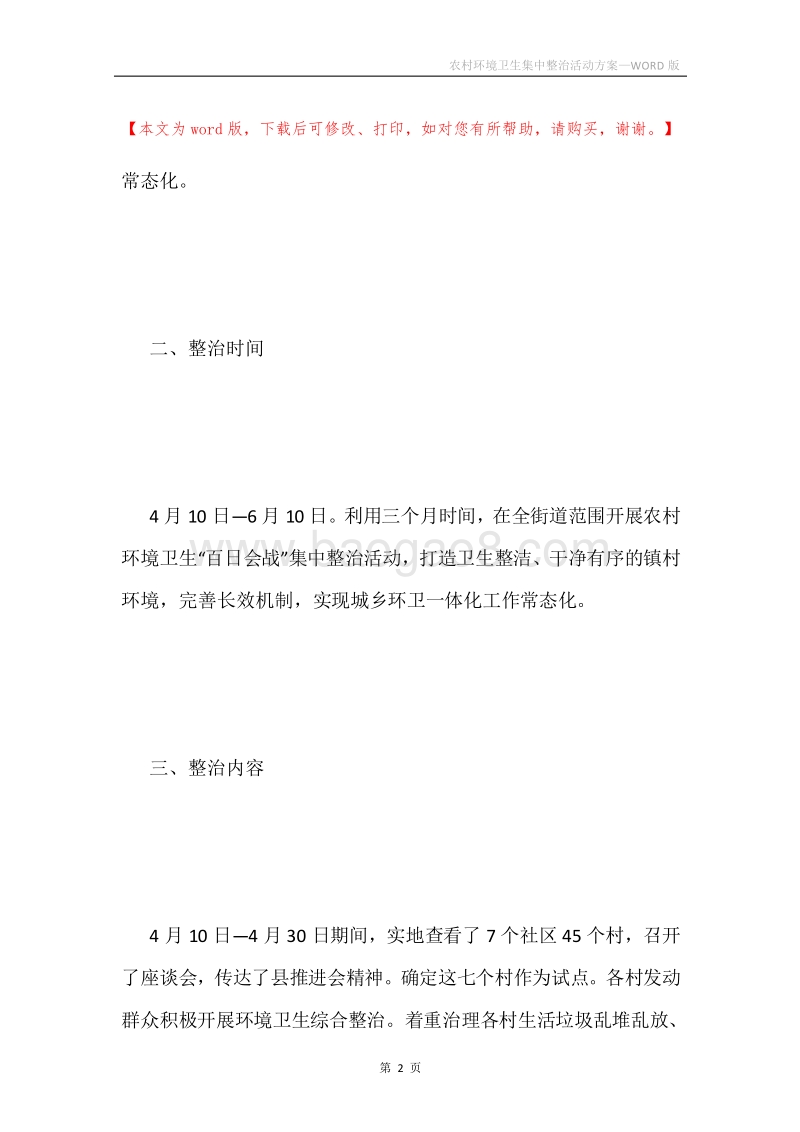 农村环境卫生集中整治活动方案.docx_第2页