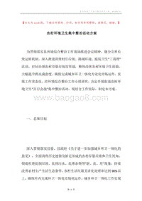 农村环境卫生集中整治活动方案.docx