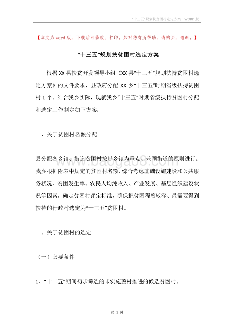 “十三五”规划扶贫困村选定方案.docx_第1页
