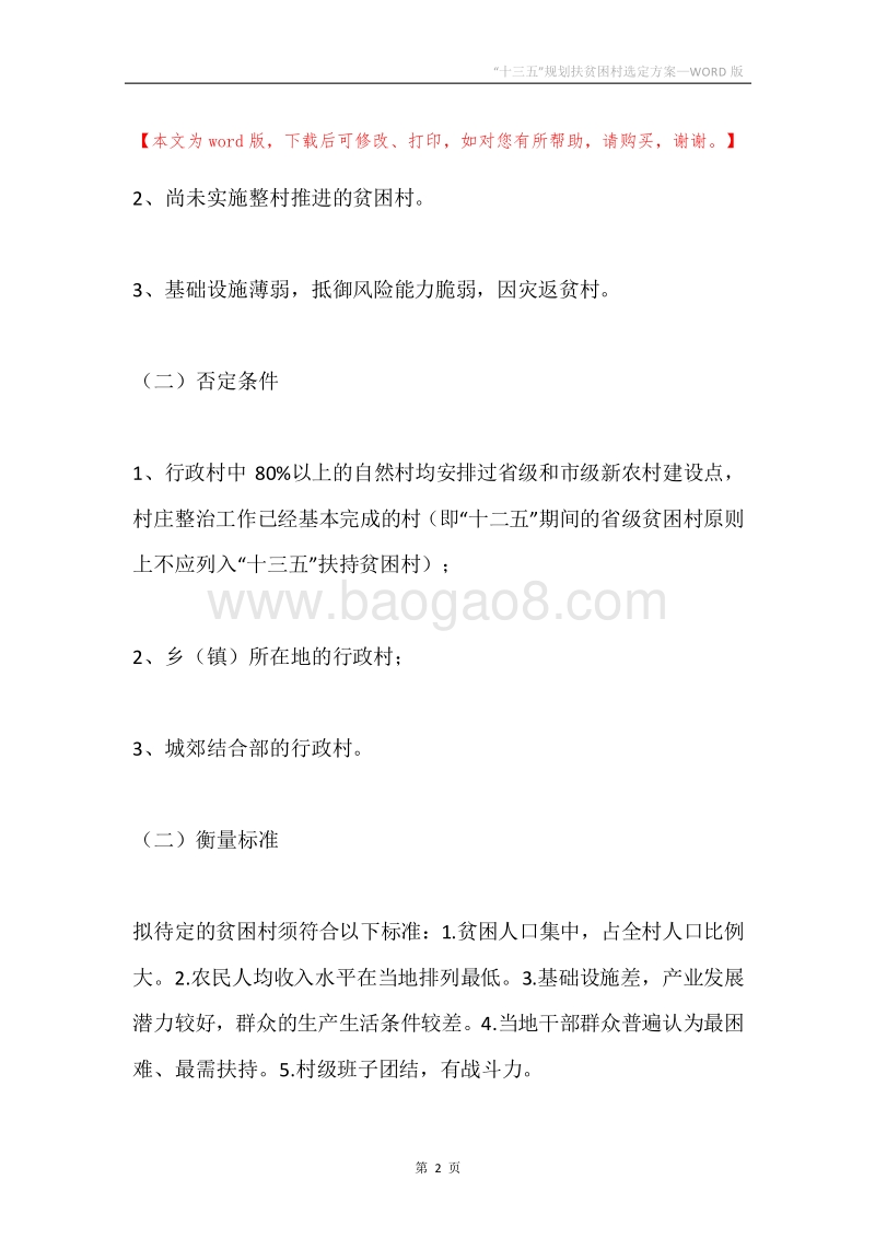 “十三五”规划扶贫困村选定方案.docx_第2页