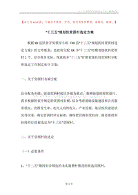“十三五”规划扶贫困村选定方案.docx