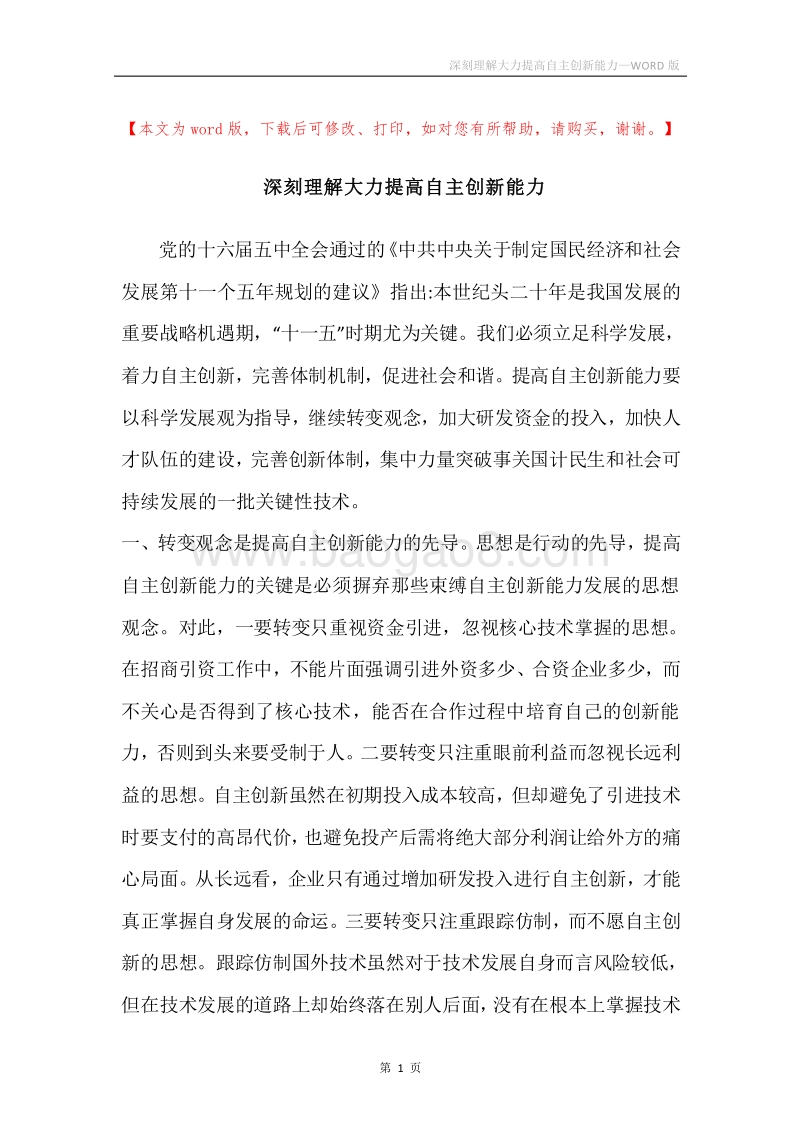 深刻理解大力提高自主创新能力.docx_第1页