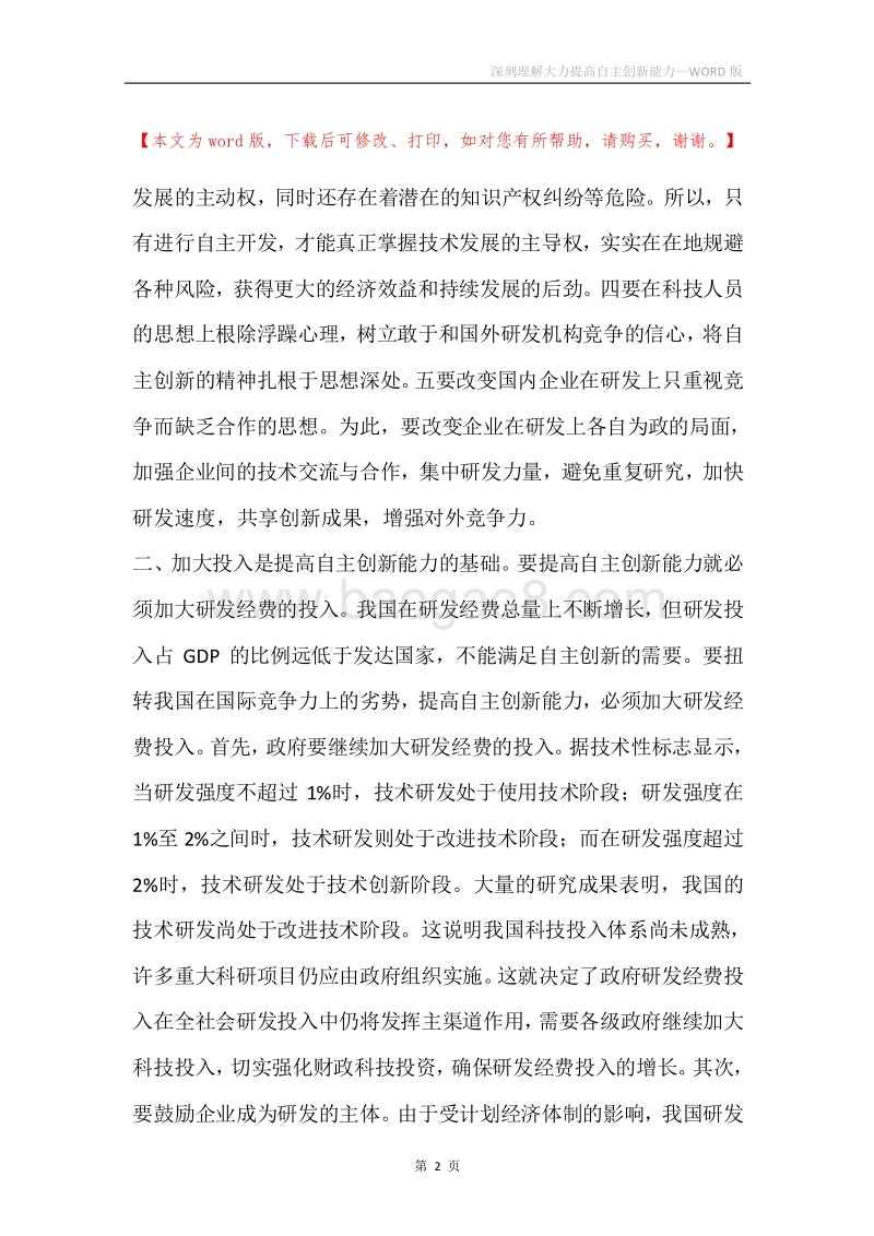 深刻理解大力提高自主创新能力.docx_第2页