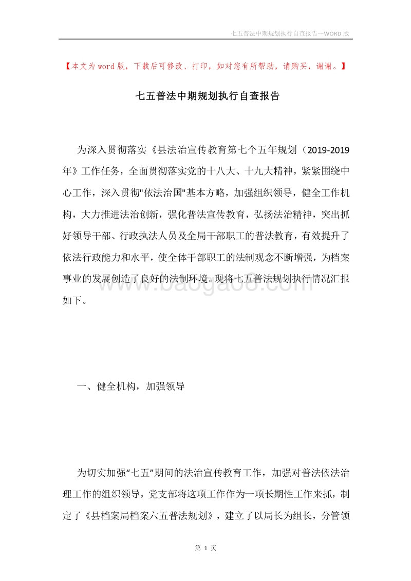 七五普法中期规划执行自查报告.docx_第1页