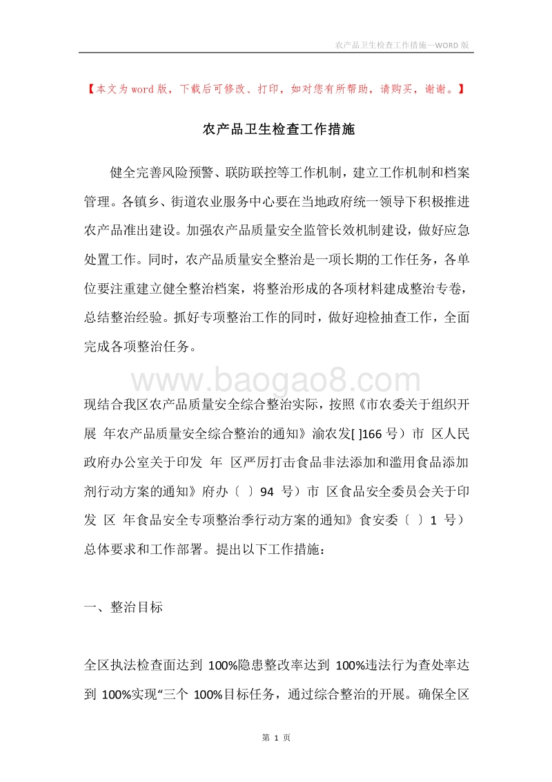 农产品卫生检查工作措施.docx_第1页