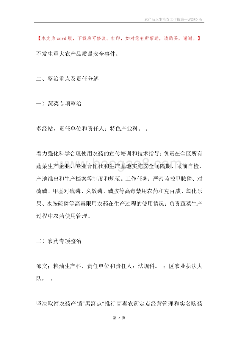 农产品卫生检查工作措施.docx_第2页