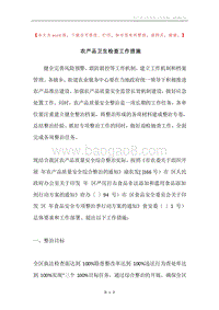 农产品卫生检查工作措施.docx