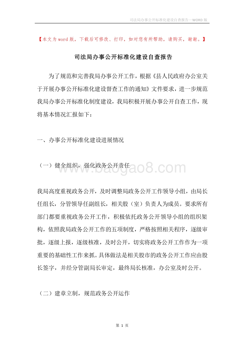 司法局办事公开标准化建设自查报告.docx_第1页