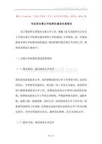司法局办事公开标准化建设自查报告.docx