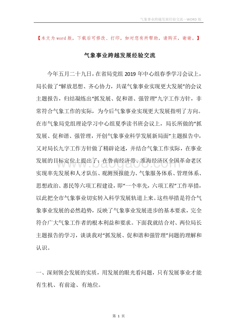 气象事业跨越发展经验交流.docx_第1页