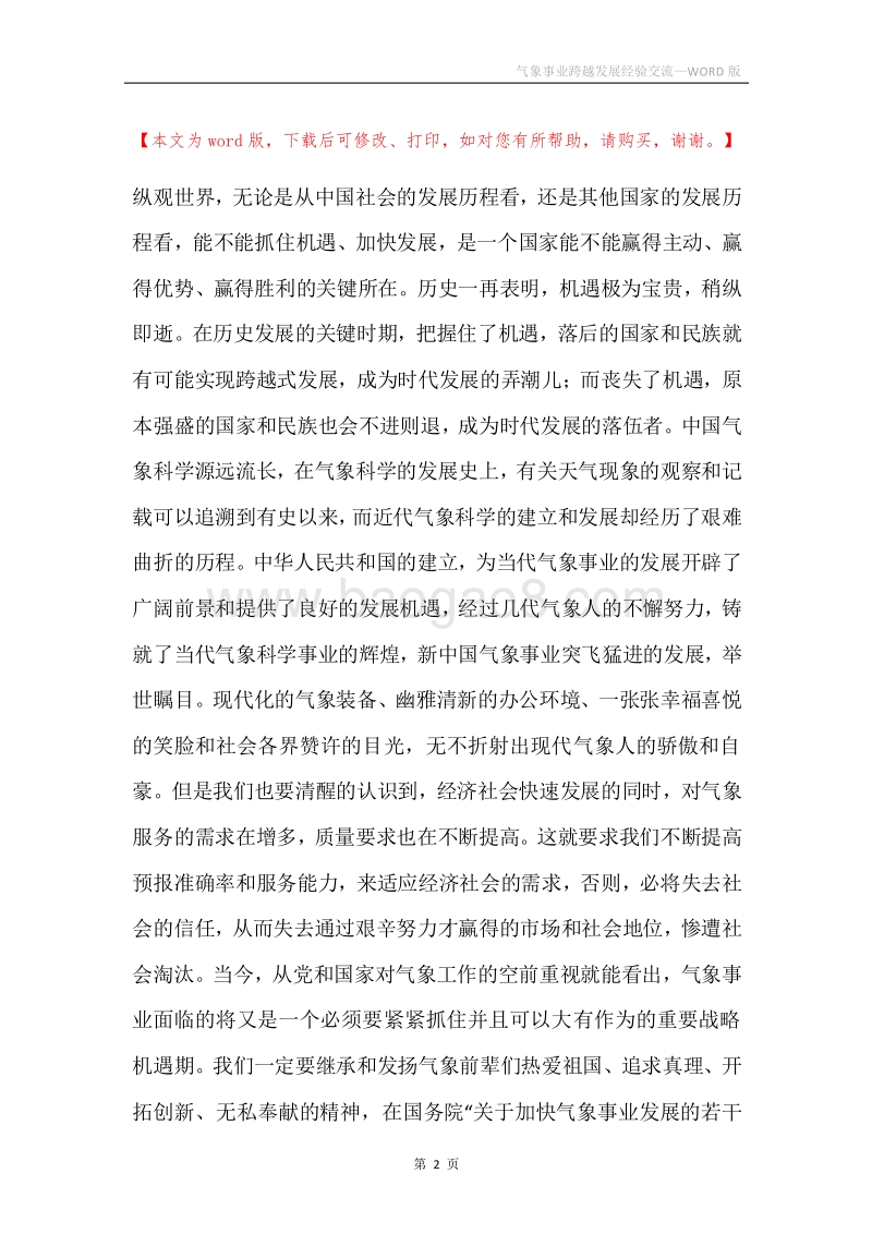 气象事业跨越发展经验交流.docx_第2页