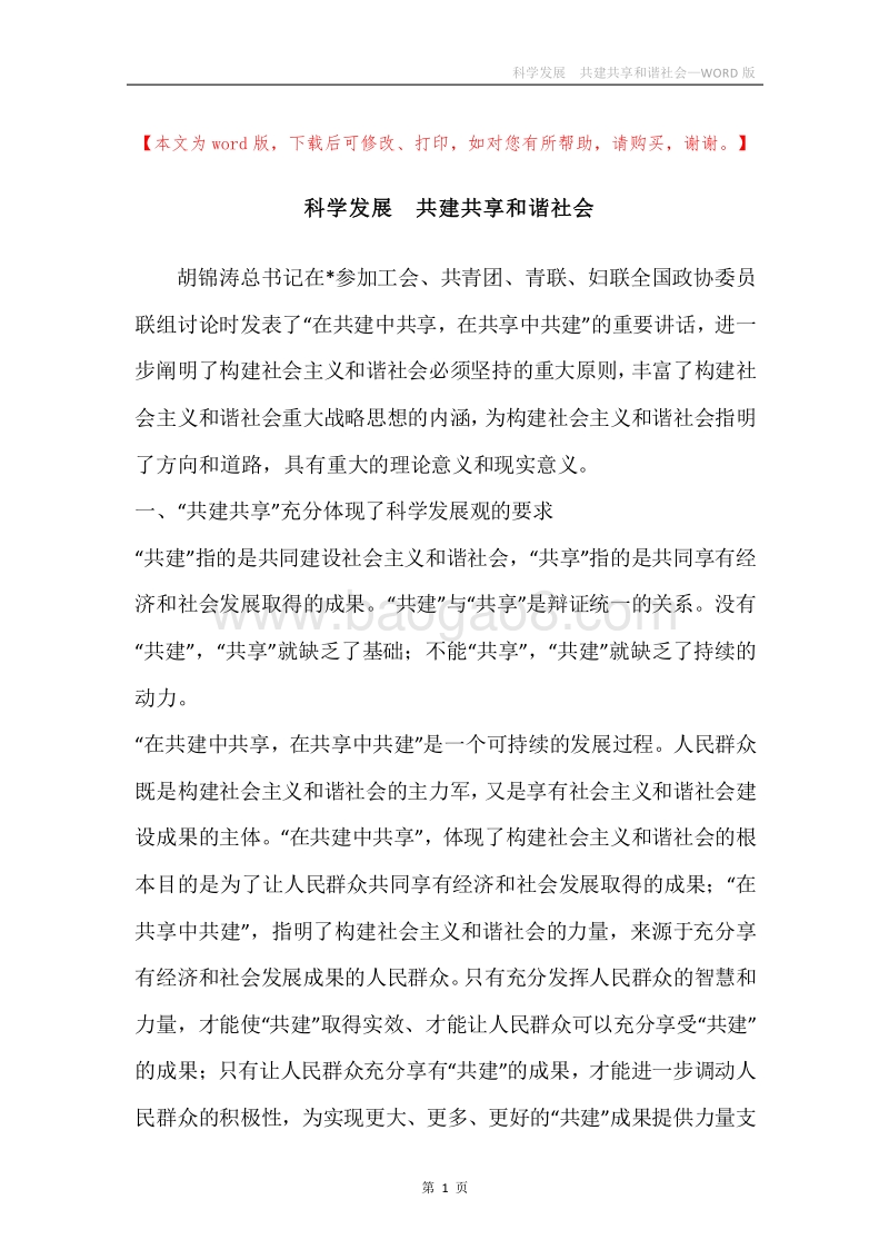 科学发展共建共享和谐社会.docx_第1页