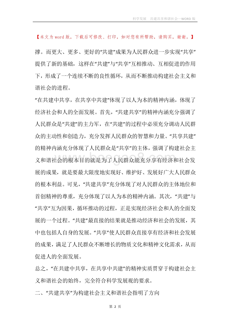 科学发展共建共享和谐社会.docx_第2页