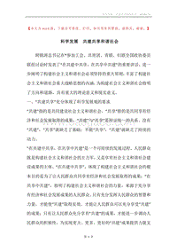 科学发展共建共享和谐社会.docx