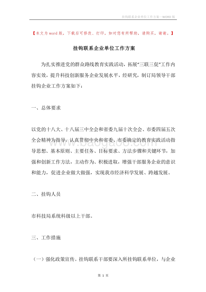 挂钩联系企业单位工作方案.docx_第1页