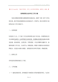 挂钩联系企业单位工作方案.docx