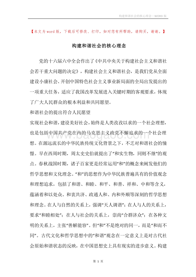 构建和谐社会的核心理念.docx_第1页