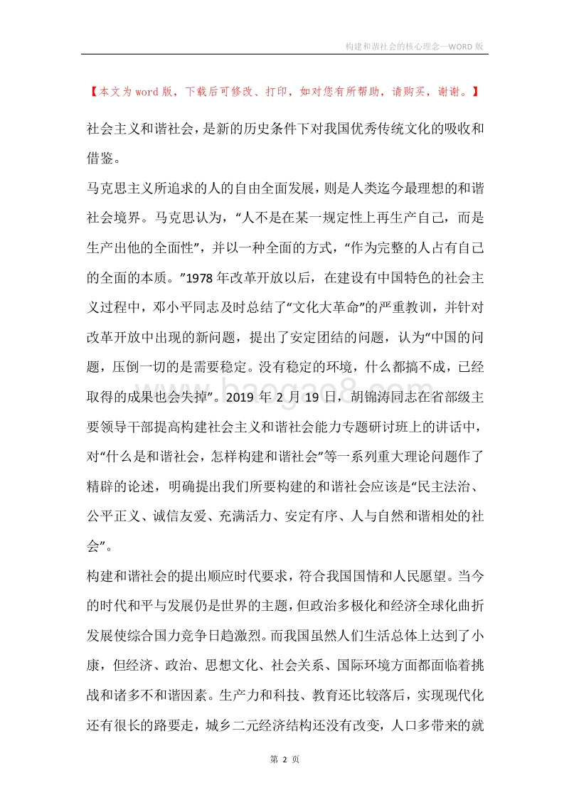 构建和谐社会的核心理念.docx_第2页
