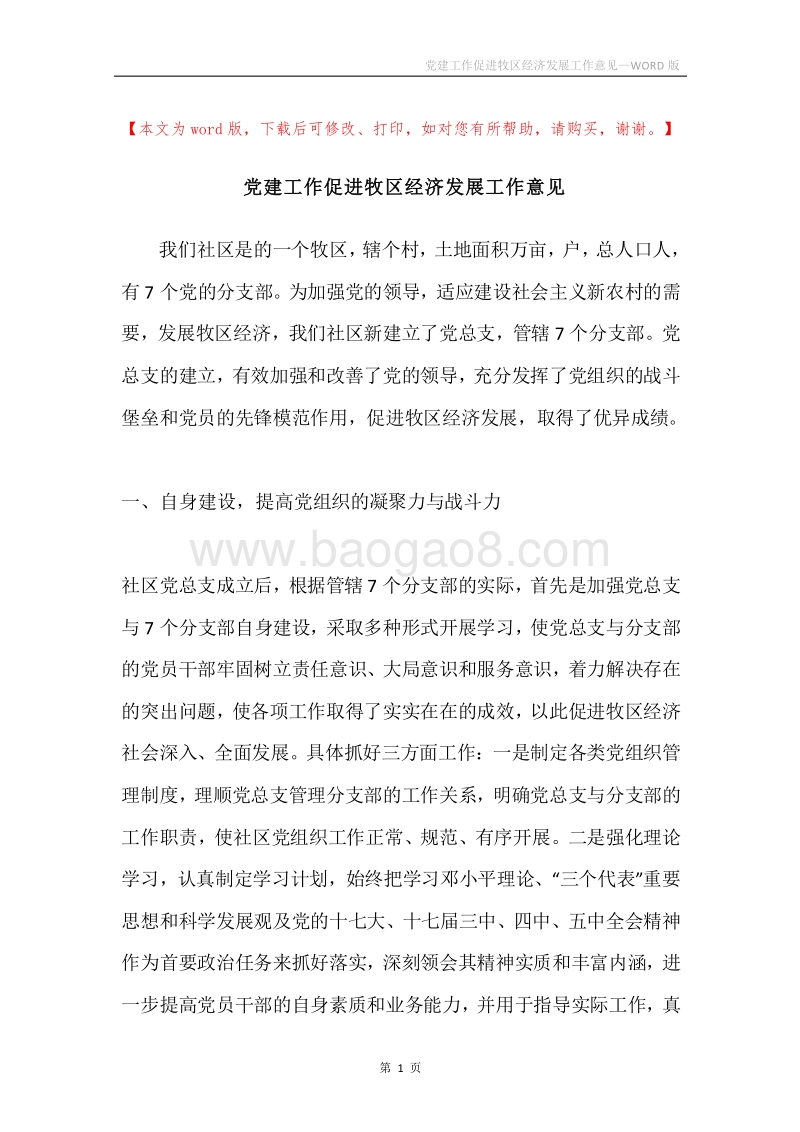 党建工作促进牧区经济发展工作意见.docx_第1页