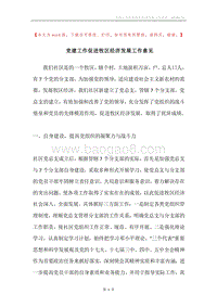 党建工作促进牧区经济发展工作意见.docx