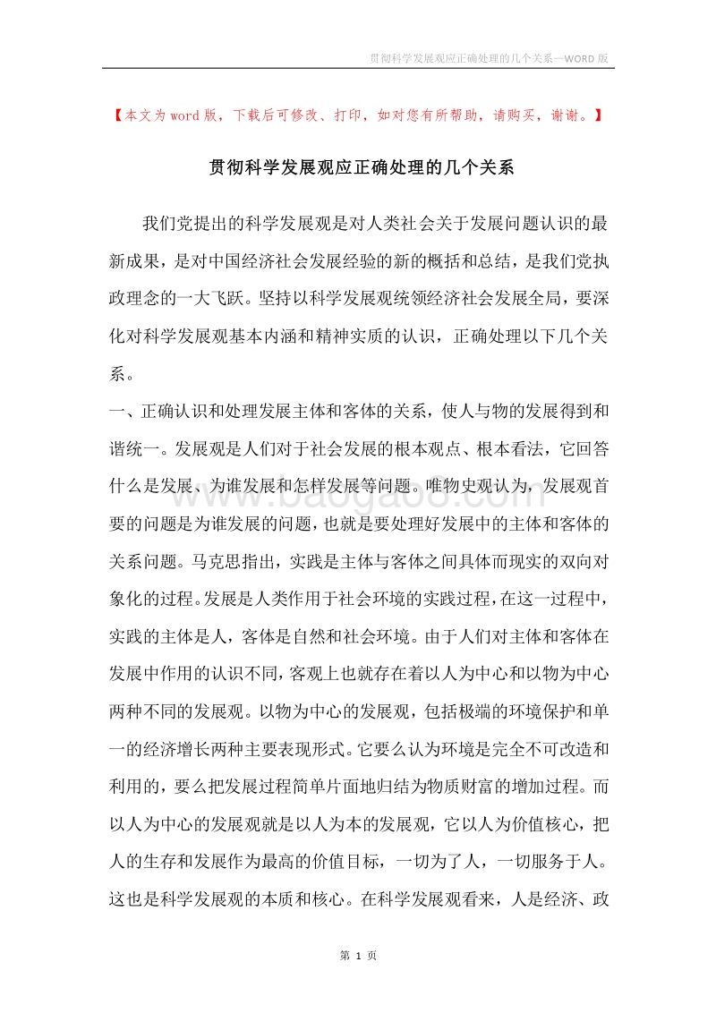 贯彻科学发展观应正确处理的几个关系.docx_第1页