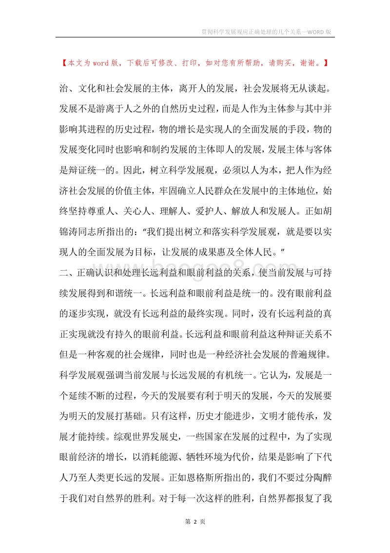 贯彻科学发展观应正确处理的几个关系.docx_第2页