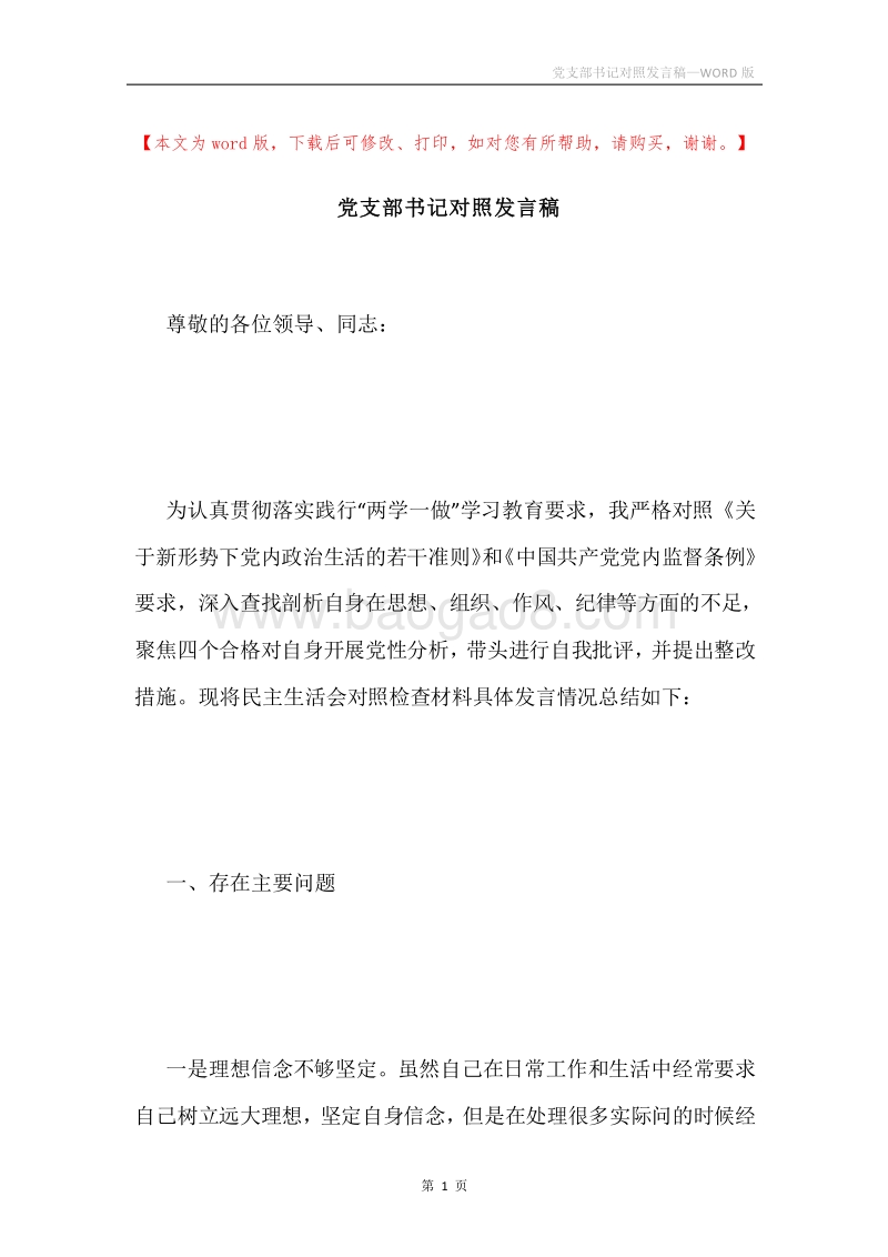 党支部书记对照发言稿.docx_第1页