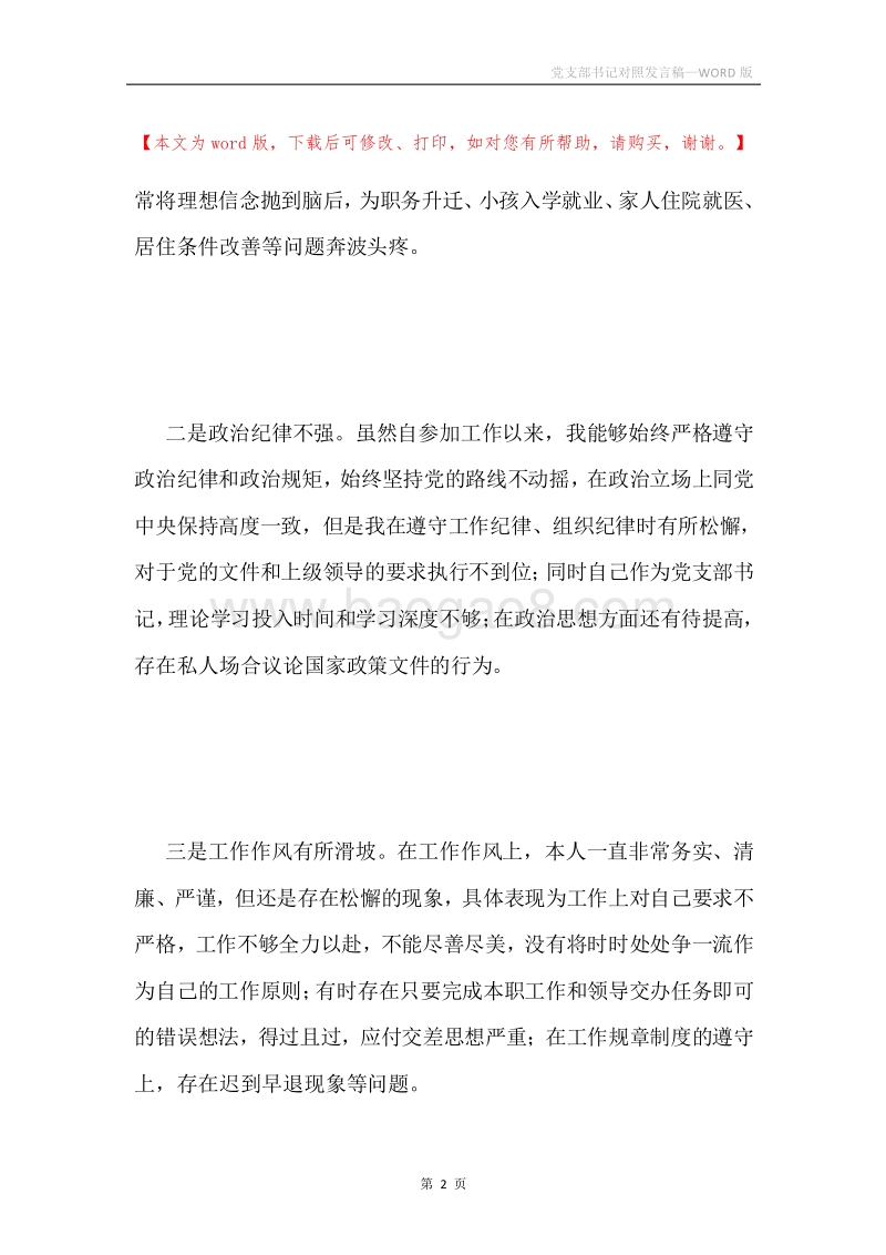 党支部书记对照发言稿.docx_第2页