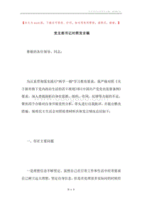 党支部书记对照发言稿.docx