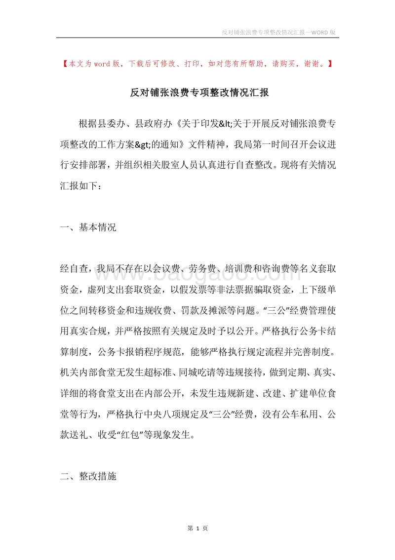 反对铺张浪费专项整改情况汇报.docx_第1页
